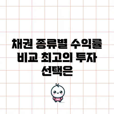 채권 종류별 수익률 비교: 최고의 투자 선택은?