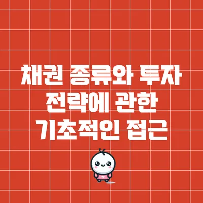채권 종류와 투자 전략에 관한 기초적인 접근
