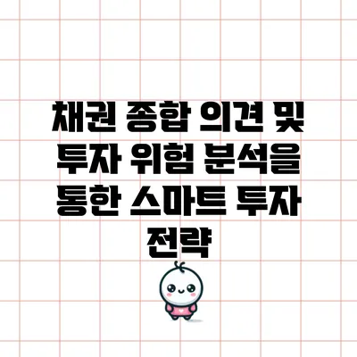 채권 종합 의견 및 투자 위험 분석을 통한 스마트 투자 전략
