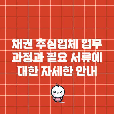 채권 추심업체 업무 과정과 필요 서류에 대한 자세한 안내