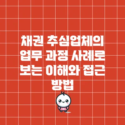 채권 추심업체의 업무 과정: 사례로 보는 이해와 접근 방법