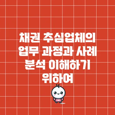 채권 추심업체의 업무 과정과 사례 분석: 이해하기 위하여