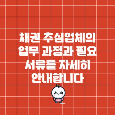 채권 추심업체의 업무 과정과 필요 서류를 자세히 안내합니다