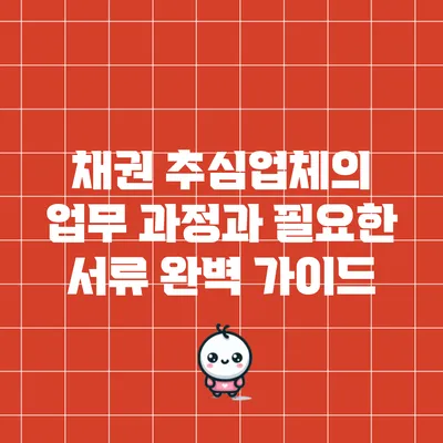 채권 추심업체의 업무 과정과 필요한 서류 완벽 가이드