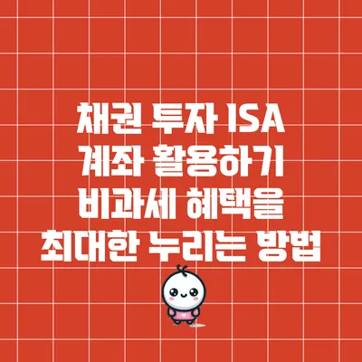 채권 투자 ISA 계좌 활용하기: 비과세 혜택을 최대한 누리는 방법