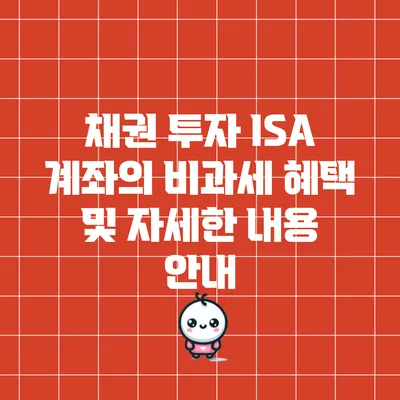 채권 투자 ISA 계좌의 비과세 혜택 및 자세한 내용 안내