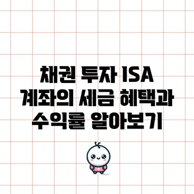 채권 투자 ISA 계좌의 세금 혜택과 수익률 알아보기