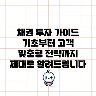 채권 투자 가이드: 기초부터 고객 맞춤형 전략까지 제대로 알려드립니다