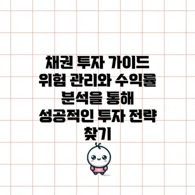 채권 투자 가이드: 위험 관리와 수익률 분석을 통해 성공적인 투자 전략 찾기