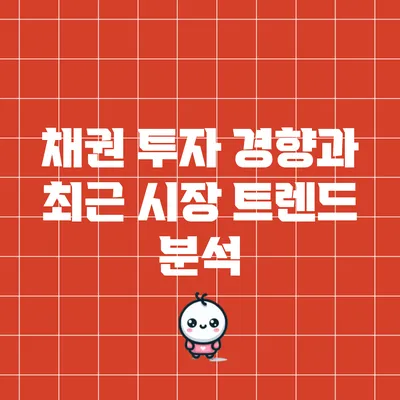 채권 투자 경향과 최근 시장 트렌드 분석