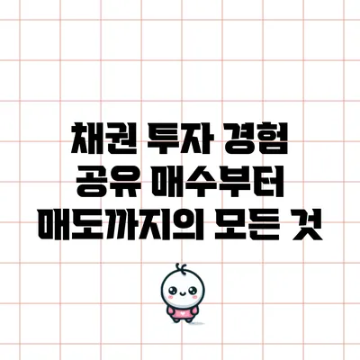채권 투자 경험 공유: 매수부터 매도까지의 모든 것