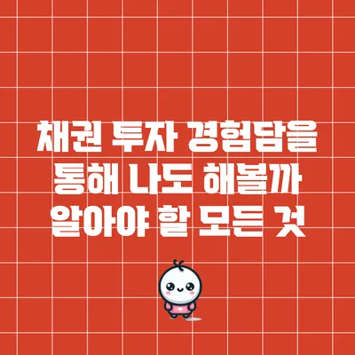 채권 투자 경험담을 통해 나도 해볼까? 알아야 할 모든 것