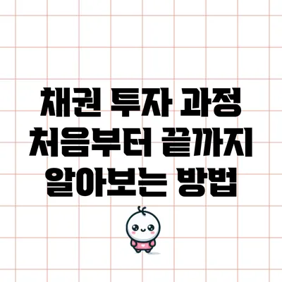 채권 투자 과정: 처음부터 끝까지 알아보는 방법