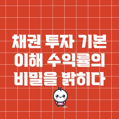 채권 투자 기본 이해: 수익률의 비밀을 밝히다