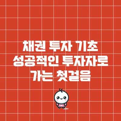 채권 투자 기초: 성공적인 투자자로 가는 첫걸음