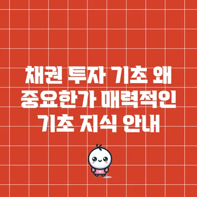 채권 투자 기초: 왜 중요한가? 매력적인 기초 지식 안내
