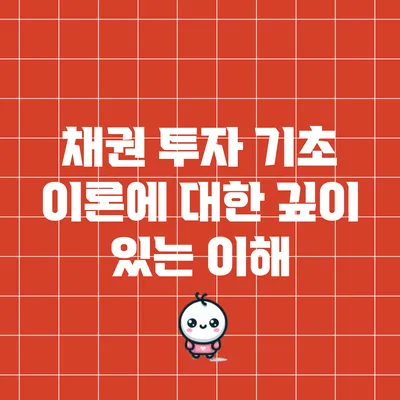채권 투자 기초 이론에 대한 깊이 있는 이해