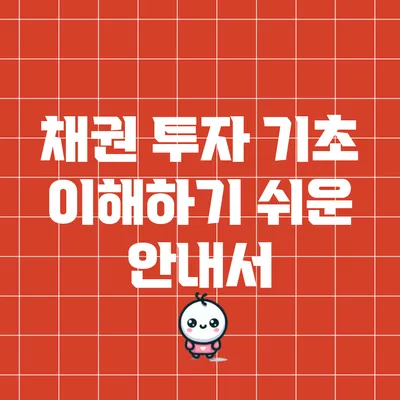 채권 투자 기초: 이해하기 쉬운 안내서