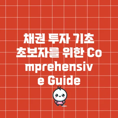 채권 투자 기초: 초보자를 위한 Comprehensive Guide