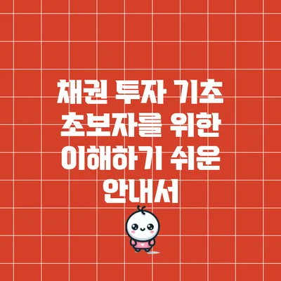 채권 투자 기초: 초보자를 위한 이해하기 쉬운 안내서
