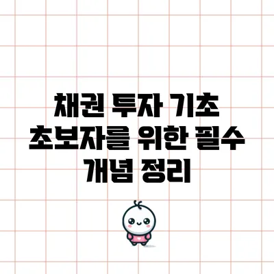 채권 투자 기초: 초보자를 위한 필수 개념 정리