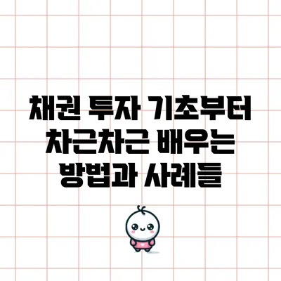 채권 투자 기초부터 차근차근 배우는 방법과 사례들