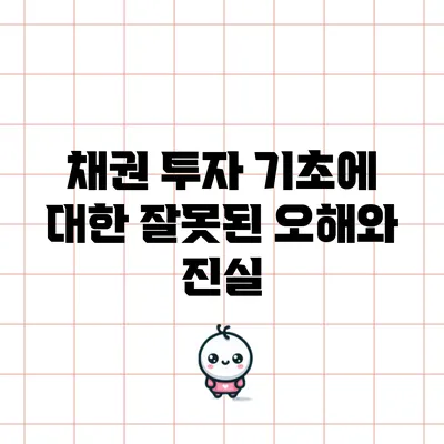 채권 투자 기초에 대한 잘못된 오해와 진실