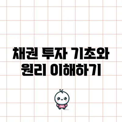 채권 투자 기초와 원리 이해하기