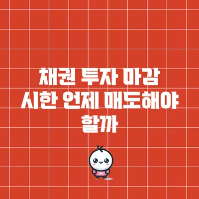 채권 투자 마감 시한: 언제 매도해야 할까?