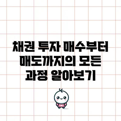 채권 투자: 매수부터 매도까지의 모든 과정 알아보기