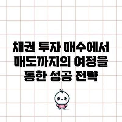 채권 투자: 매수에서 매도까지의 여정을 통한 성공 전략