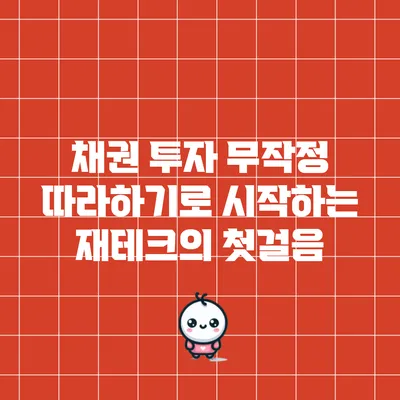 채권 투자 무작정 따라하기로 시작하는 재테크의 첫걸음