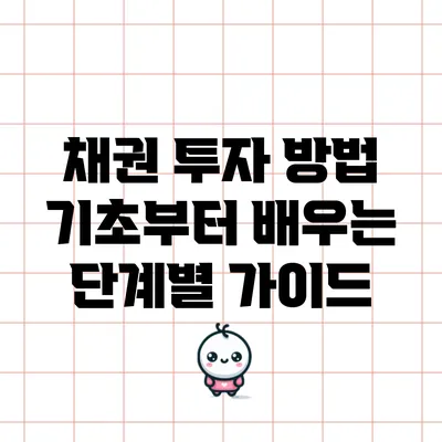 채권 투자 방법: 기초부터 배우는 단계별 가이드