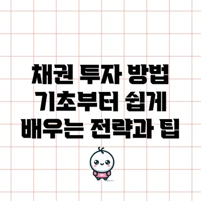 채권 투자 방법: 기초부터 쉽게 배우는 전략과 팁