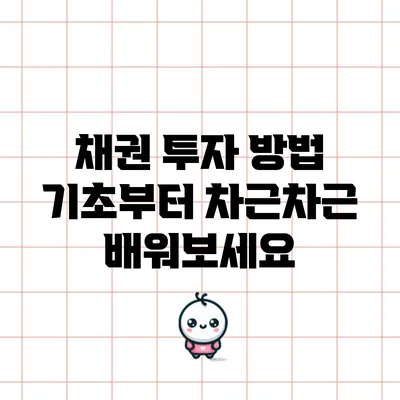 채권 투자 방법: 기초부터 차근차근 배워보세요