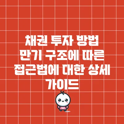 채권 투자 방법: 만기 구조에 따른 접근법에 대한 상세 가이드