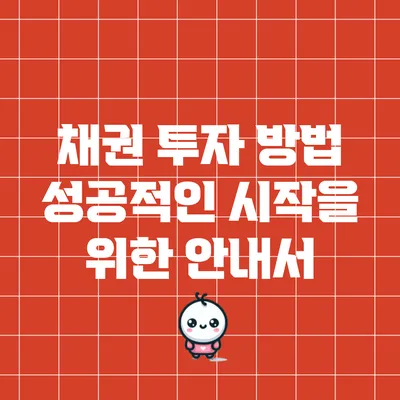채권 투자 방법: 성공적인 시작을 위한 안내서