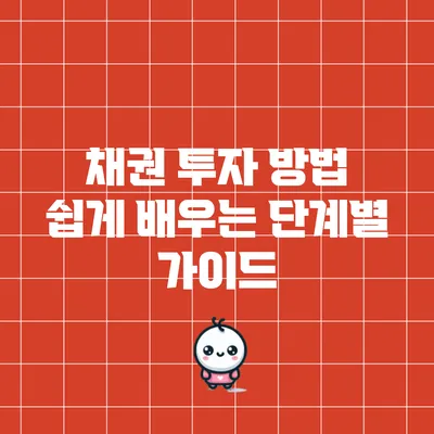 채권 투자 방법: 쉽게 배우는 단계별 가이드