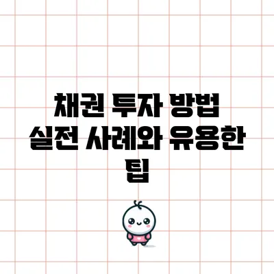 채권 투자 방법: 실전 사례와 유용한 팁