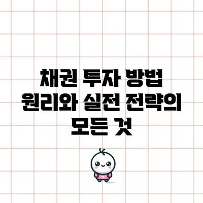 채권 투자 방법: 원리와 실전 전략의 모든 것