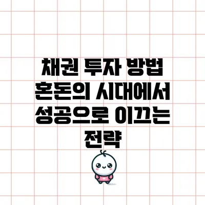 채권 투자 방법: 혼돈의 시대에서 성공으로 이끄는 전략