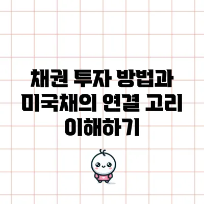 채권 투자 방법과 미국채의 연결 고리 이해하기