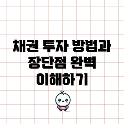 채권 투자 방법과 장단점 완벽 이해하기