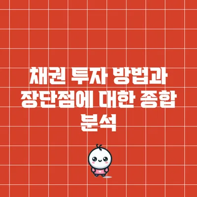 채권 투자 방법과 장단점에 대한 종합 분석