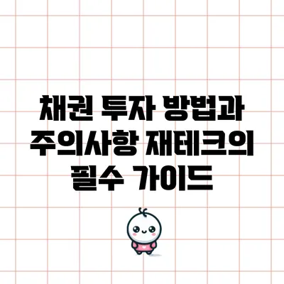 채권 투자 방법과 주의사항: 재테크의 필수 가이드