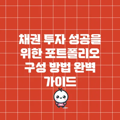 채권 투자 성공을 위한 포트폴리오 구성 방법 완벽 가이드