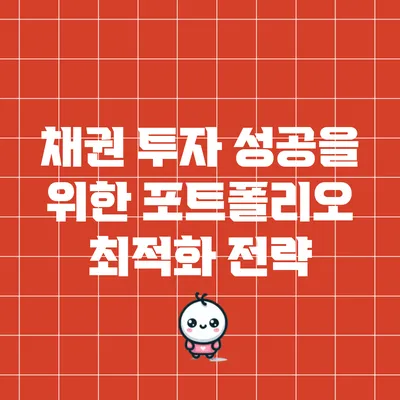 채권 투자 성공을 위한 포트폴리오 최적화 전략