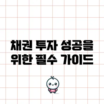 채권 투자 성공을 위한 필수 가이드