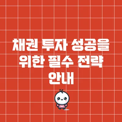 채권 투자 성공을 위한 필수 전략 안내