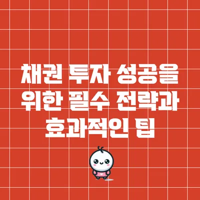 채권 투자 성공을 위한 필수 전략과 효과적인 팁